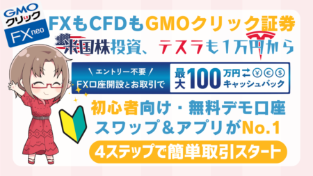 PR【1ドル＝155円突破】FXも外国株CFDもできるGMOクリック証券！テスラも1万円から投資可能