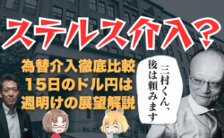 11/15のドル円はステルス介入、それとも調整？2024年の為替介入徹底比較＆展望解説→11月16日