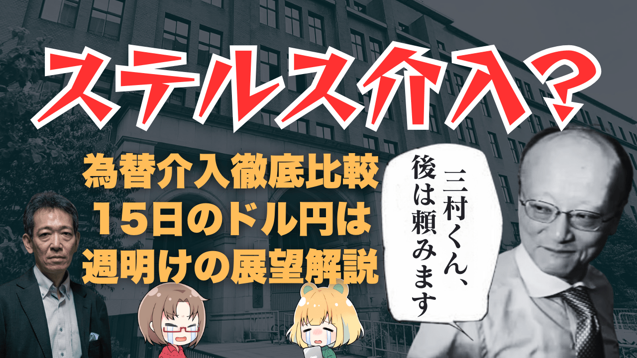 11/15のドル円はステルス介入、それとも調整？2024年の為替介入徹底比較＆展望解説→11月16日