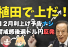 【日本株暴落・円高警報】日経報道は12月利上げへの地ならし？植田ショック2.0に警戒！→11月17日