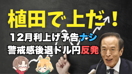 植田で上だ！12月の利上げ地ならしナシで一時1ドル＝155円台へ、今後は？→11月18日