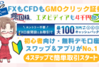 PR/脅威のスプレッド0？FXも外国株CFDもできるGMOクリック証券！エヌビディアも4千円から投資可能