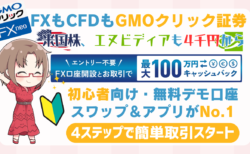 PR/脅威のスプレッド0？FXも外国株CFDもできるGMOクリック証券！エヌビディアも4千円から投資可能