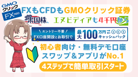 PR/脅威のスプレッド0？FXも外国株CFDもできるGMOクリック証券！エヌビディアも4千円から投資可能