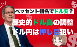 週明けはドル売り先行！ベッセント指名が背景？過剰なドル高の調整も円買いはハードル高め→11月25日