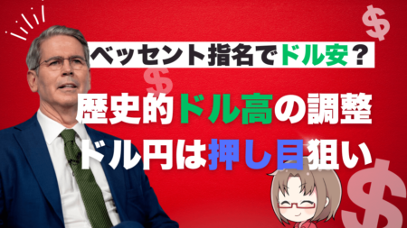 週明けはドル売り先行！ベッセント指名が背景？過剰なドル高の調整も円買いはハードル高め→11月25日