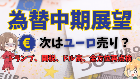 【為替中期展望】次に売られるのはユーロ確定？ドル高も限界なのでドル円は慎重に→11月26日