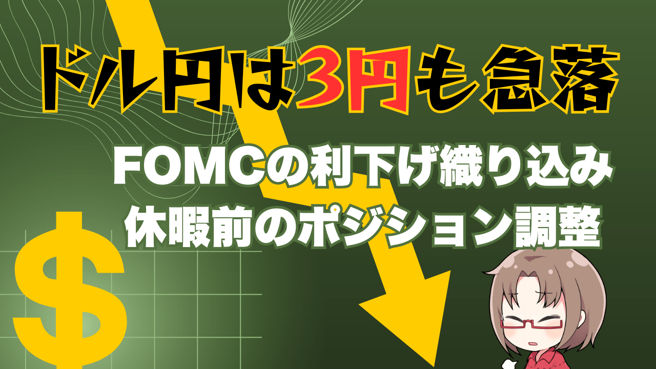 ドル円が2日で3円の急落！FOMC議事録で利下げ意識？極端な相場を心配する必要ナシ→11月27日