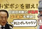 インフレ加速で利上げへ？日銀の判断がどうなるか、ドルとゴールドの関係も解説→11月29日