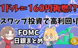 1ドル＝170円も!?FOMC＆日銀決定会合まとめ/ドル円スワップポイント徹底比較【2024年12月号】