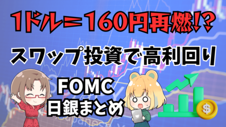 1ドル＝170円も!?FOMC＆日銀決定会合まとめ/ドル円スワップポイント徹底比較【2024年12月号】