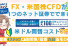 PR/GMOクリック証券でドル両替が0円！FX・米国株CFDを投資初心者でも始める方法