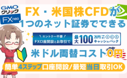 PR/GMOクリック証券でドル両替が0円！FX・米国株CFDを投資初心者でも始める方法