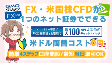 PR/【初心者OK】GMOクリック証券でFX・米国株CFDを始める方法/話題のエヌビディアも4,500円で投資できます！