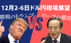 【12/2-6】今週の相場見通し/円高orドル高？関税のトランプVSリークの植田！→12月1日