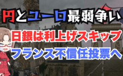 円とユーロで最弱通貨を争う！今夜のフランス内閣不信任投票、為替相場の展望も解説→12月4日