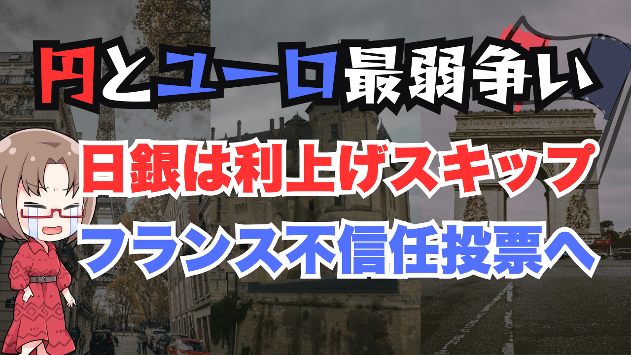 円とユーロで最弱通貨を争う！今夜のフランス内閣不信任投票、為替相場の展望も解説→12月4日