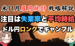 【12月6日22:30発表】米11月雇用統計のトレード戦略解説！日銀利上げスキップで円安継続か？