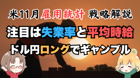 【12月6日22:30発表】米11月雇用統計のトレード戦略解説！日銀利上げスキップで円安継続か？