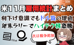 米11月雇用統計は失業率悪化で利下げ期待！ハイテク株が大幅上昇、年末ラリー加速へ→12月7日