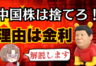 中国がリーマンショック以来の金融緩和スタンスに！でも中国株は買うな→12月9日