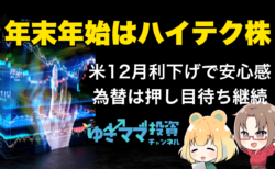 米CPI後の利下げ意識でハイテク株優勢へ！ドル円はECB理事会のユーロ動向次第→12月12日