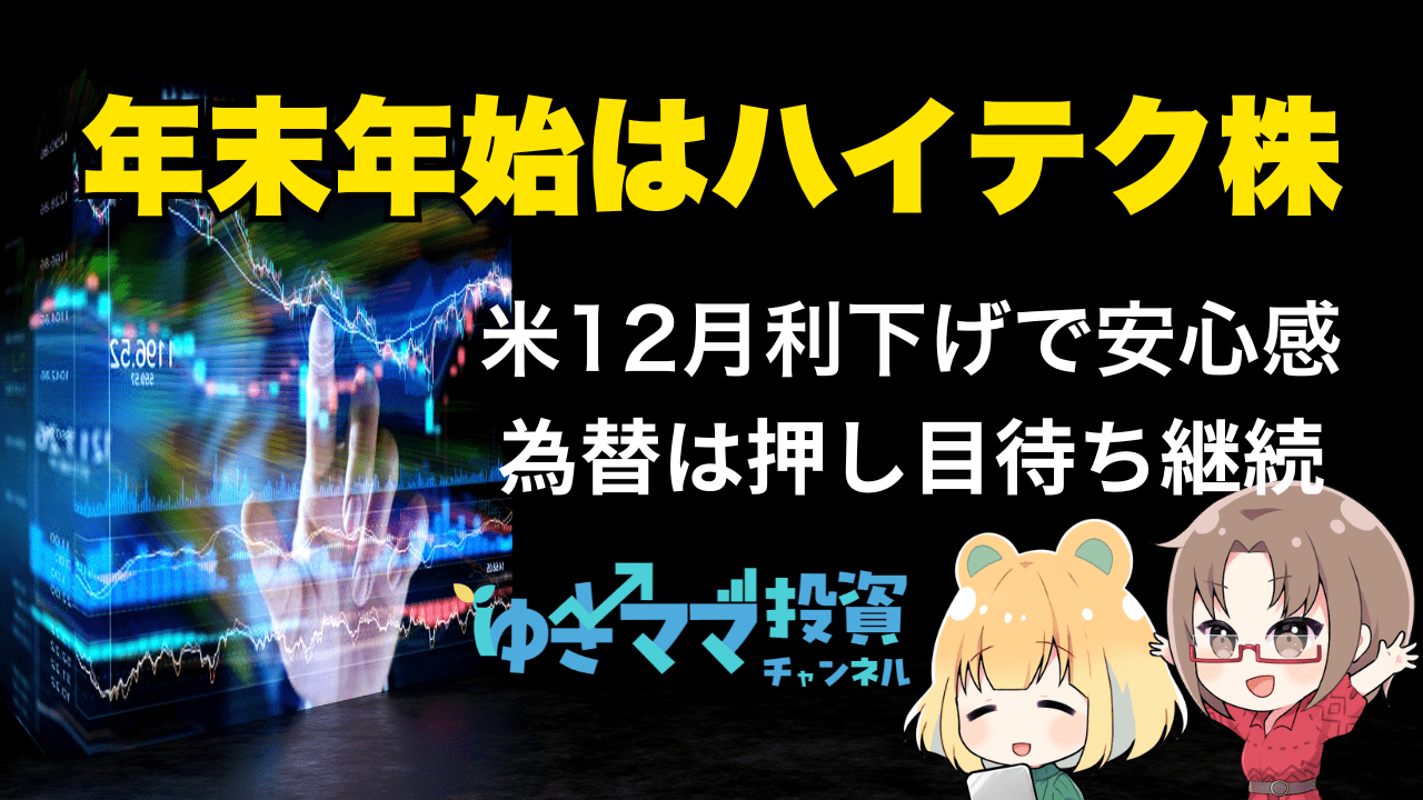 米CPI後の利下げ意識でハイテク株優勢へ！ドル円はECB理事会のユーロ動向次第→12月12日