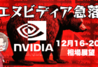 【12/16-20】今週の相場見通し/エヌビディア急落で米国株も反落！ドル円の上昇は続くか？