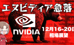 【12/16-20】今週の相場見通し/エヌビディア急落で米国株も反落！ドル円の上昇は続くか？