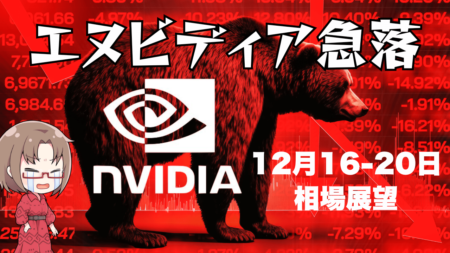 【12/16-20】今週の相場見通し/エヌビディア急落で米国株も反落！ドル円の上昇は続くか？