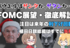 12月FOMC展望・徹底解説！注目は2025年末の金利見通し、米株・ドル円相場への影響は？→12月18日