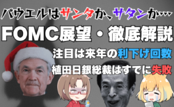 12月FOMC展望・徹底解説！注目は2025年末の金利見通し、米株・ドル円相場への影響は？→12月18日