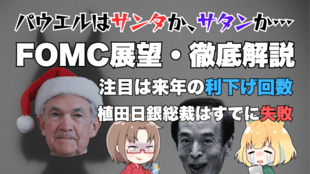 12月FOMC展望・徹底解説！注目は2025年末の金利見通し、米株・ドル円相場への影響は？→12月18日