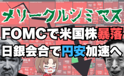 【押し目】FOMC利下げで米国株大暴落、日銀は現状維持で円安加速！今後の展望徹底解説→12月19日