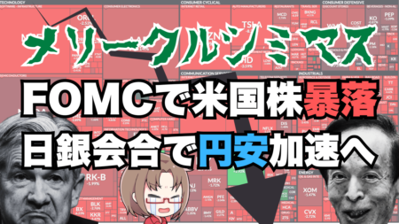 【押し目】FOMC利下げで米国株大暴落、日銀は現状維持で円安加速！今後の展望徹底解説→12月19日