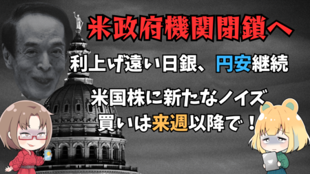 日銀の利上げは遠く円安加速！米国は政府機関閉鎖へ、買い増しのタイミングはいつか？→12月20日