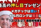 【パウエル・サンタ】半世紀ぶり10営業日連続の下落は押し目の可能性大！今週の相場見通し【12/23-27】