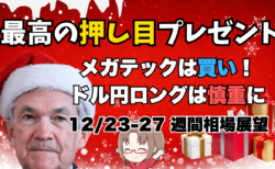 【パウエル・サンタ】半世紀ぶり10営業日連続の下落は押し目の可能性大！今週の相場見通し【12/23-27】