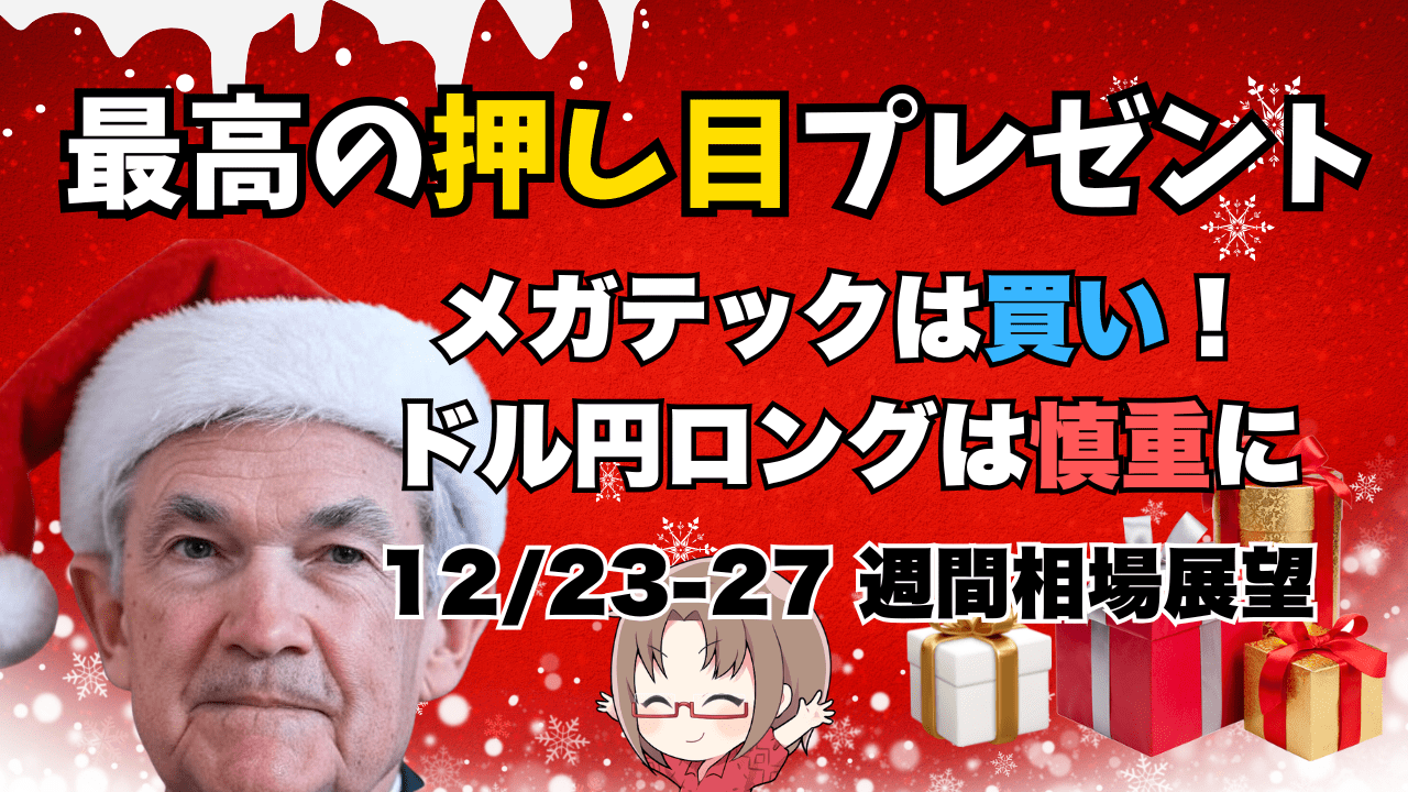 【パウエル・サンタ】半世紀ぶり10営業日連続の下落は押し目の可能性大！今週の相場見通し【12/23-27】