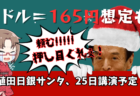 【パウエル・サンタ】半世紀ぶり10営業日連続の下落は押し目の可能性大！今週の相場見通し【12/23-27】