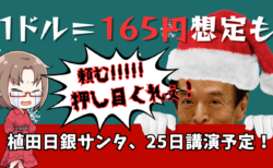 ヘッジファンドは1ドル＝165円以上想定？植田日銀総裁が押し目を作れば買い！→12月24日