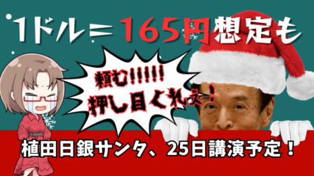 ヘッジファンドは1ドル＝165円以上想定？植田日銀総裁が押し目を作れば買い！→12月24日