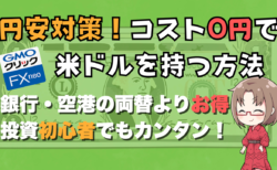 PR/【手軽に円安対策】1ドル＝160円・170円も!? “投資は怖い”人でもできる「コスト0円で米ドルを持つ」方法