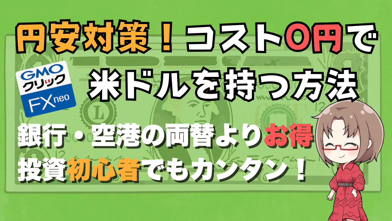 PR/【手軽に円安対策】1ドル＝160円・170円も!? “投資は怖い”人でもできる「コスト0円で米ドルを持つ」方法