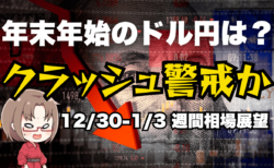 年末年始のドル円どうなる？2年連続円高クラッシュのメカニズム解説！米国株はやや慎重に/今週の相場見通し【12/30-1/3】