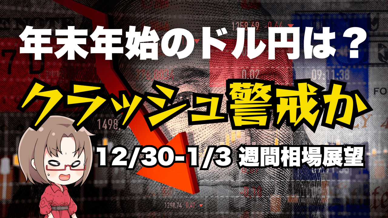 年末年始のドル円どうなる？2年連続円高クラッシュのメカニズム解説！米国株はやや慎重に/今週の相場見通し【12/30-1/3】