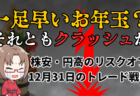 年末恒例リスクオフ？米国株・ドル円動向を解説！トランプ＆マスクのリスク意識か→12月31日