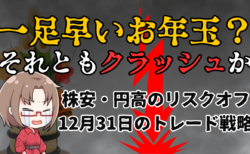 年末恒例リスクオフ？米国株・ドル円動向を解説！トランプ＆マスクのリスク意識か→12月31日