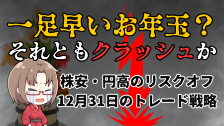 年末恒例リスクオフ？米国株・ドル円動向を解説！トランプ＆マスクのリスク意識か→12月31日