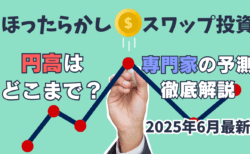 ドル円スワップポイント比較【2025年6月最新】円高はどこまで進む？シナリオ徹底解説